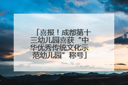 喜报！成都第十三幼儿园喜获“中华优秀传统文化示范幼儿园”称号
